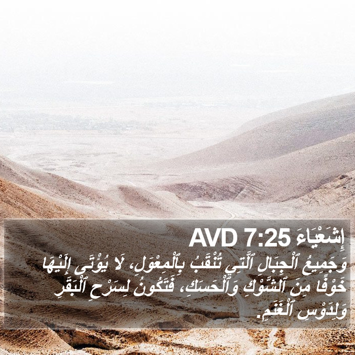 إِشَعْيَاءَ 7:25 AVD Bible Study