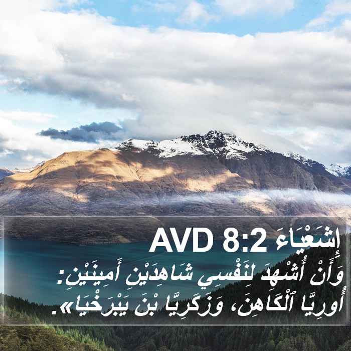 إِشَعْيَاءَ 8:2 AVD Bible Study