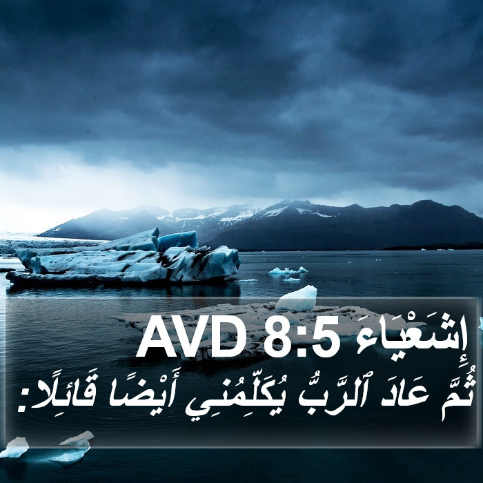 إِشَعْيَاءَ 8:5 AVD Bible Study