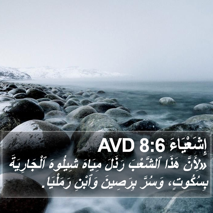إِشَعْيَاءَ 8:6 AVD Bible Study