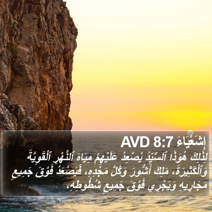 إِشَعْيَاءَ 8:7 AVD Bible Study