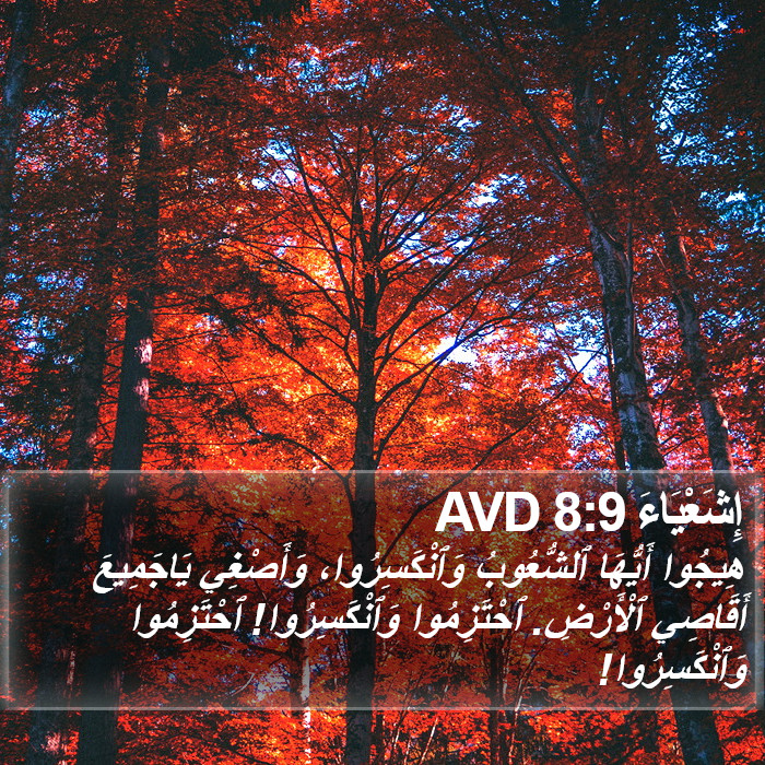 إِشَعْيَاءَ 8:9 AVD Bible Study