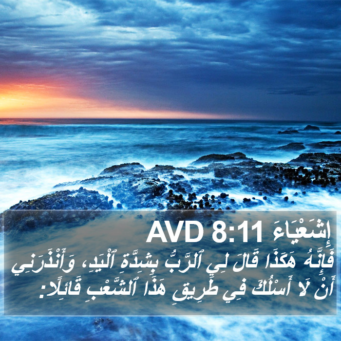 إِشَعْيَاءَ 8:11 AVD Bible Study