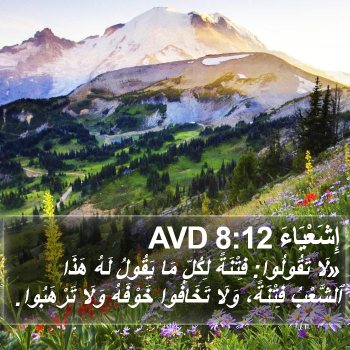 إِشَعْيَاءَ 8:12 AVD Bible Study