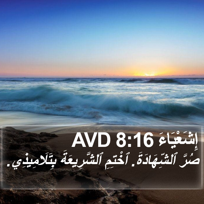 إِشَعْيَاءَ 8:16 AVD Bible Study
