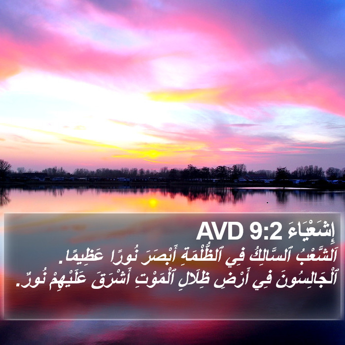 إِشَعْيَاءَ 9:2 AVD Bible Study