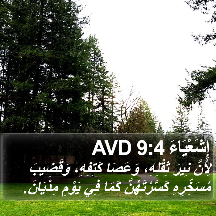 إِشَعْيَاءَ 9:4 AVD Bible Study