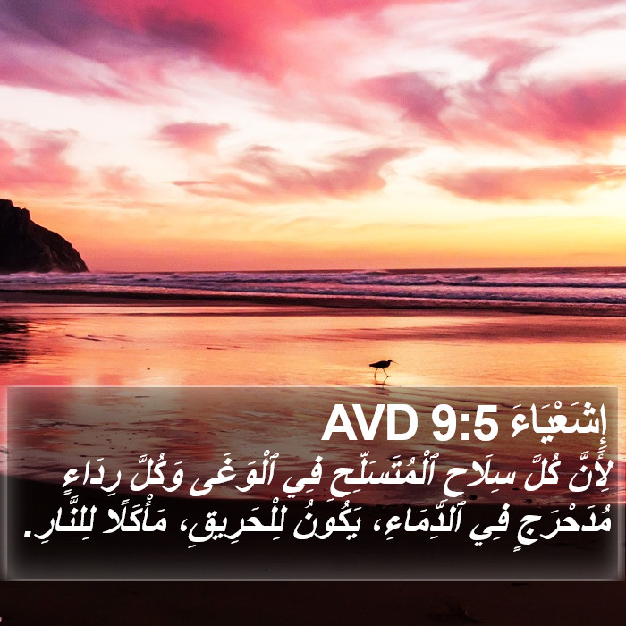 إِشَعْيَاءَ 9:5 AVD Bible Study