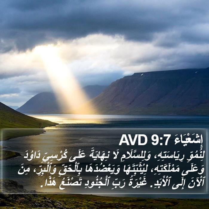 إِشَعْيَاءَ 9:7 AVD Bible Study