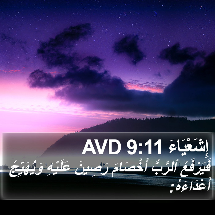 إِشَعْيَاءَ 9:11 AVD Bible Study