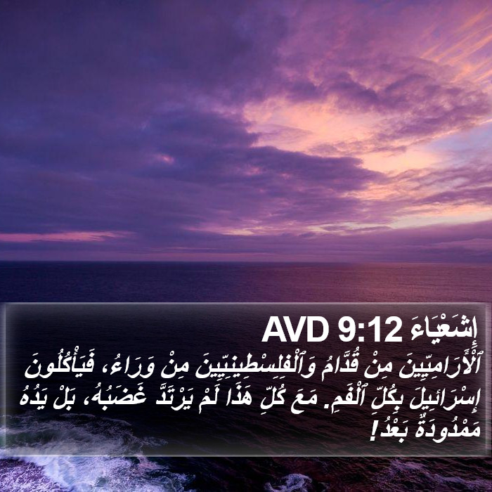 إِشَعْيَاءَ 9:12 AVD Bible Study