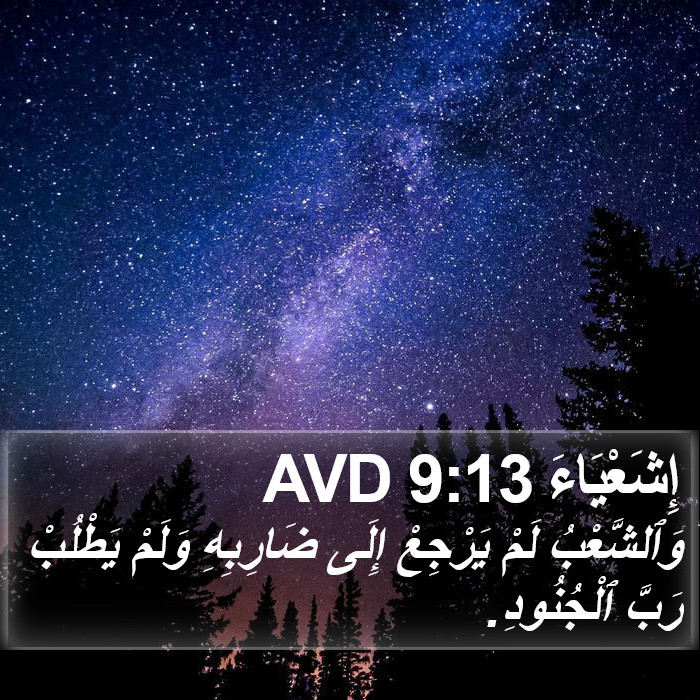 إِشَعْيَاءَ 9:13 AVD Bible Study