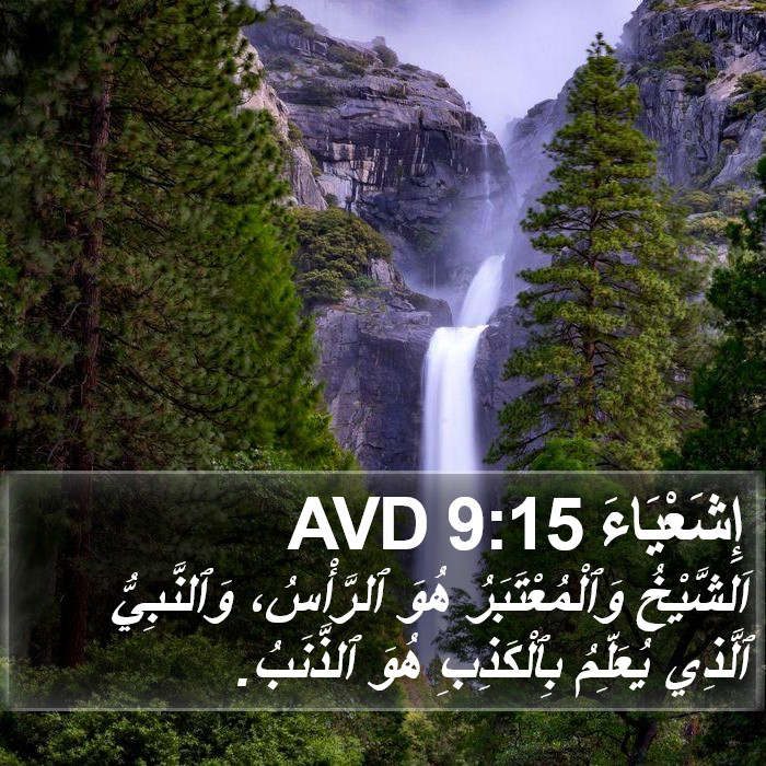 إِشَعْيَاءَ 9:15 AVD Bible Study