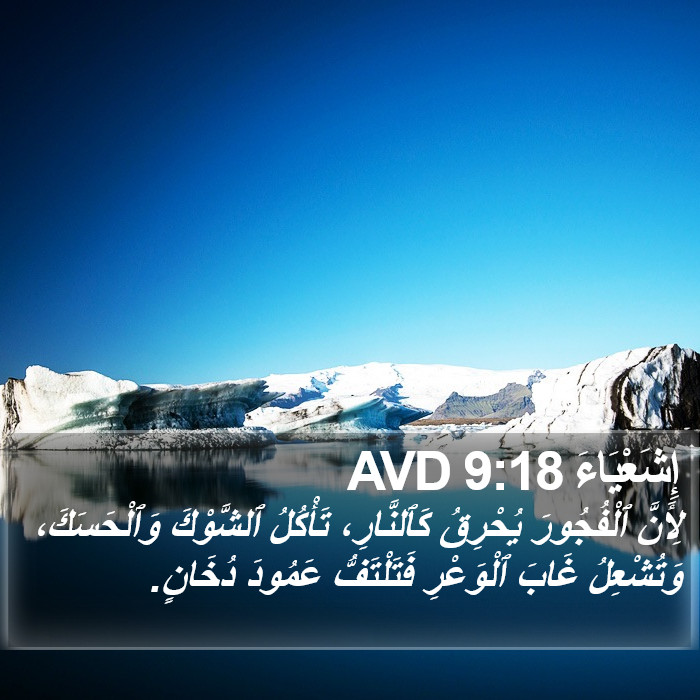 إِشَعْيَاءَ 9:18 AVD Bible Study