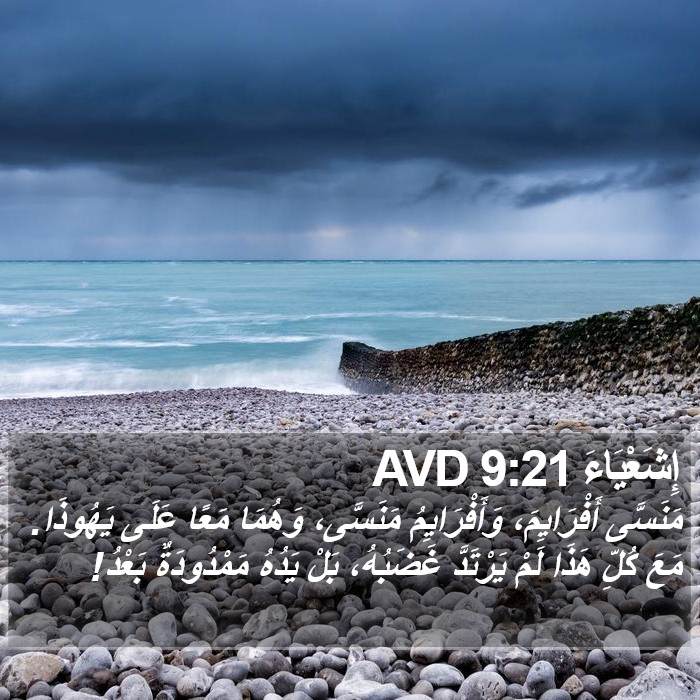 إِشَعْيَاءَ 9:21 AVD Bible Study