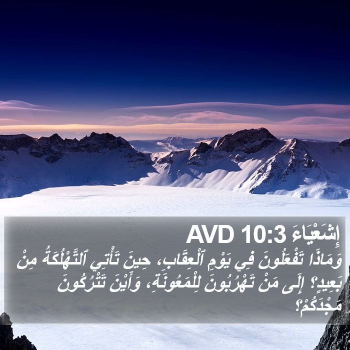 إِشَعْيَاءَ 10:3 AVD Bible Study