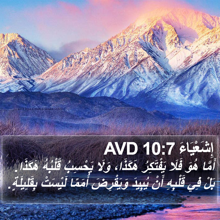 إِشَعْيَاءَ 10:7 AVD Bible Study