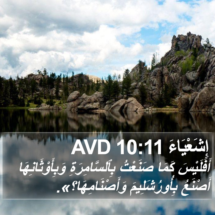 إِشَعْيَاءَ 10:11 AVD Bible Study