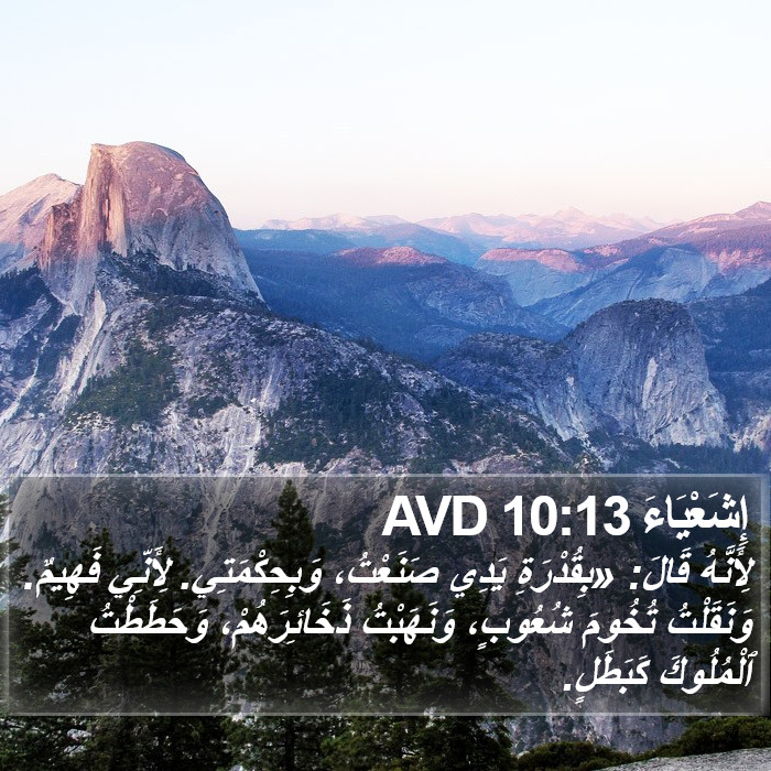 إِشَعْيَاءَ 10:13 AVD Bible Study