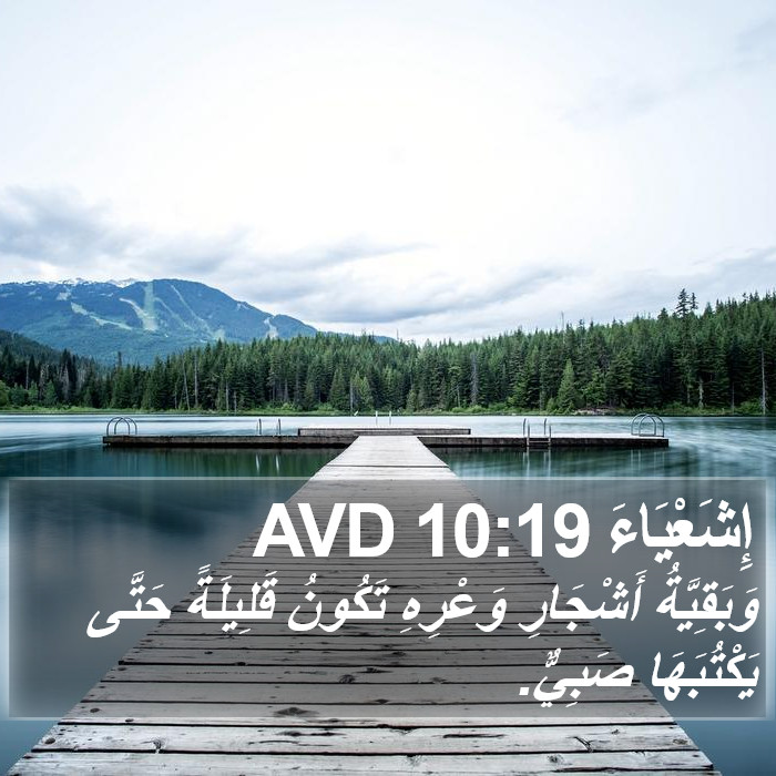 إِشَعْيَاءَ 10:19 AVD Bible Study