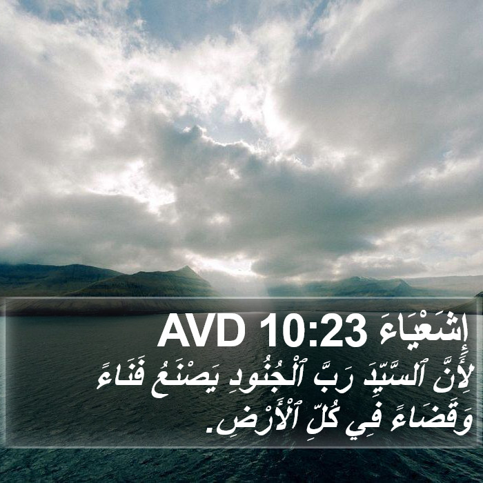 إِشَعْيَاءَ 10:23 AVD Bible Study