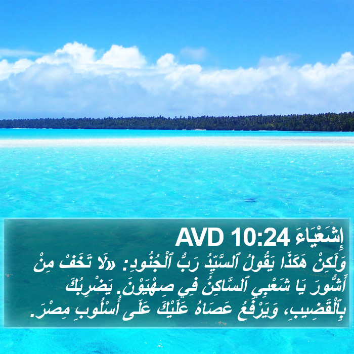 إِشَعْيَاءَ 10:24 AVD Bible Study