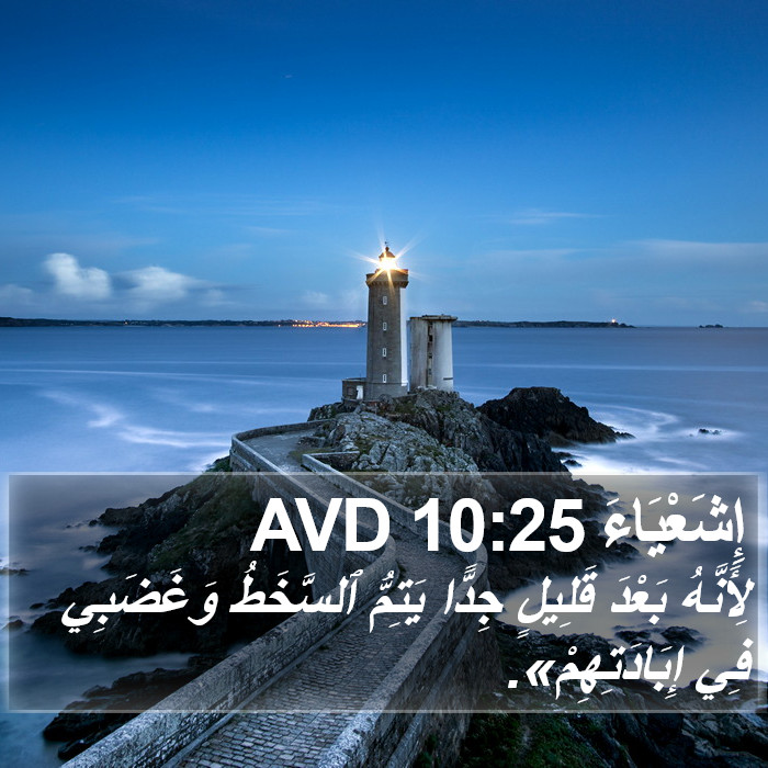 إِشَعْيَاءَ 10:25 AVD Bible Study