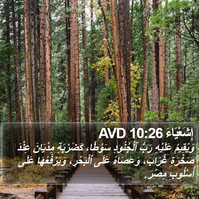 إِشَعْيَاءَ 10:26 AVD Bible Study