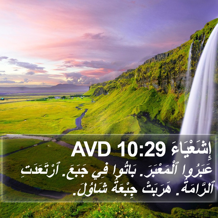 إِشَعْيَاءَ 10:29 AVD Bible Study