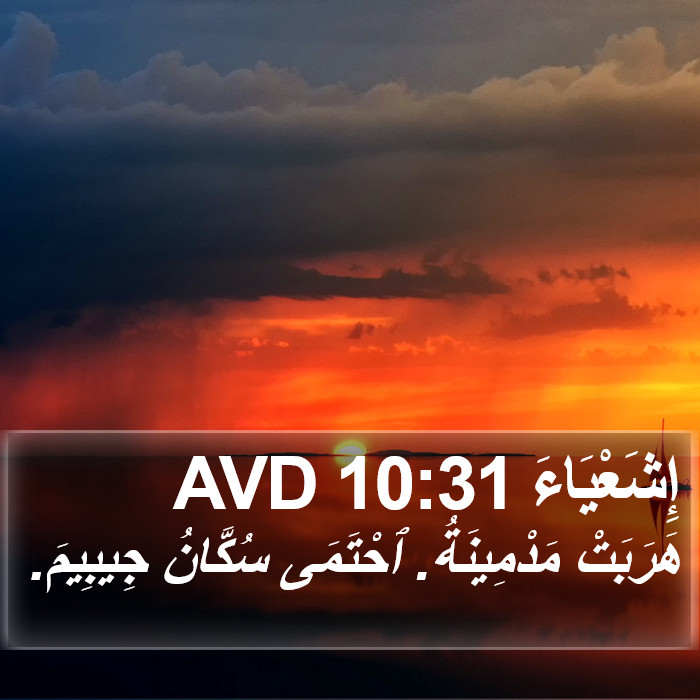 إِشَعْيَاءَ 10:31 AVD Bible Study