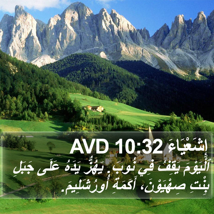 إِشَعْيَاءَ 10:32 AVD Bible Study