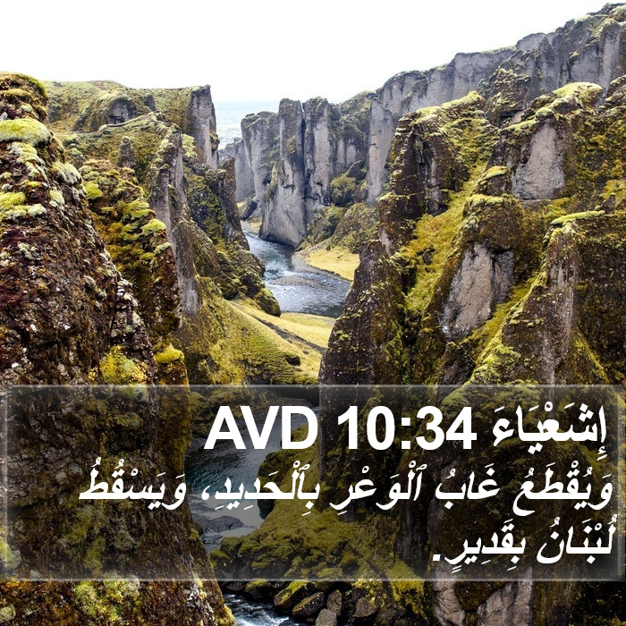 إِشَعْيَاءَ 10:34 AVD Bible Study