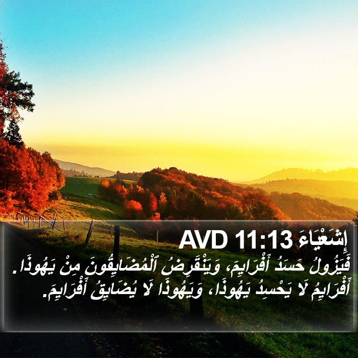 إِشَعْيَاءَ 11:13 AVD Bible Study