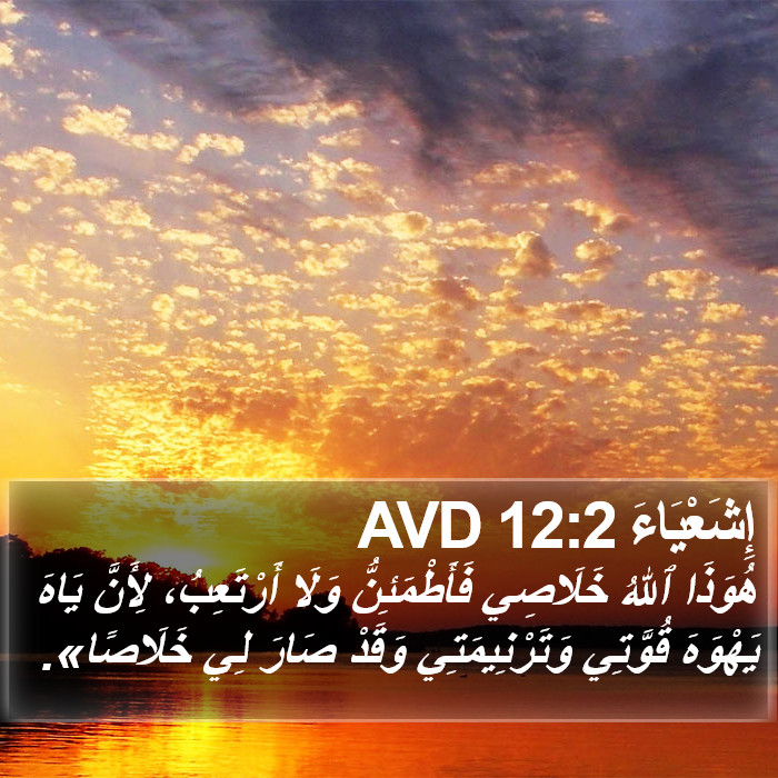 إِشَعْيَاءَ 12:2 AVD Bible Study