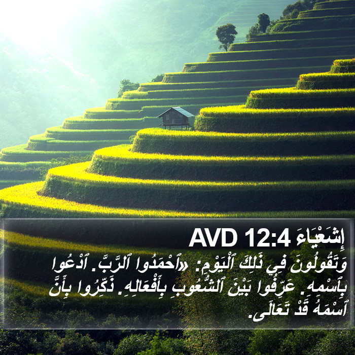 إِشَعْيَاءَ 12:4 AVD Bible Study