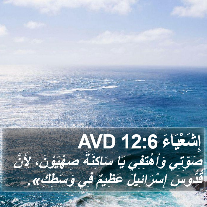 إِشَعْيَاءَ 12:6 AVD Bible Study