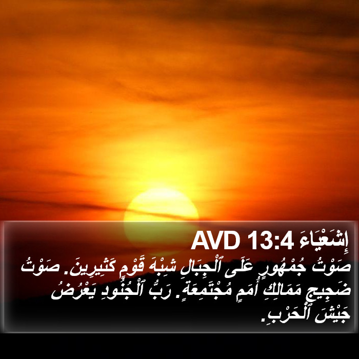 إِشَعْيَاءَ 13:4 AVD Bible Study