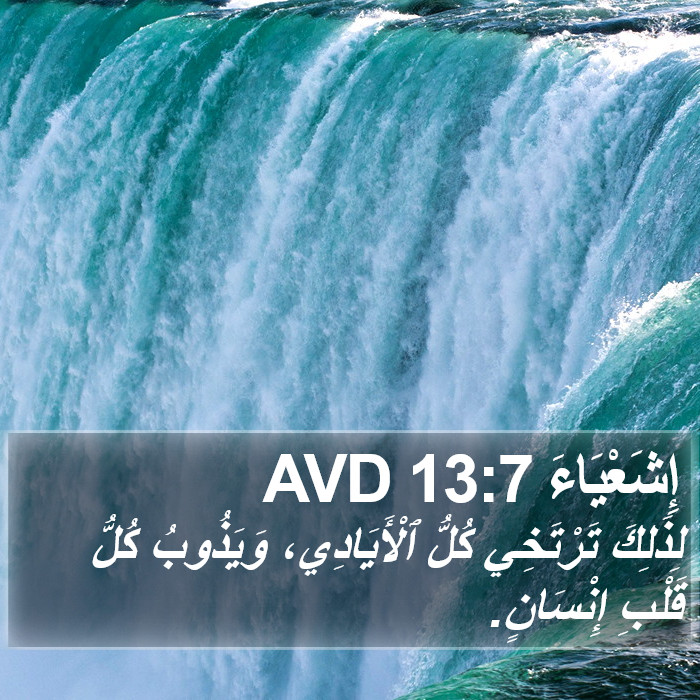 إِشَعْيَاءَ 13:7 AVD Bible Study