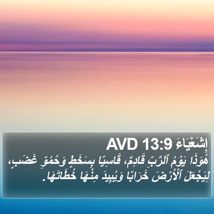 إِشَعْيَاءَ 13:9 AVD Bible Study