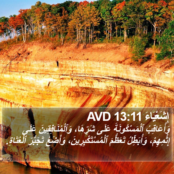 إِشَعْيَاءَ 13:11 AVD Bible Study