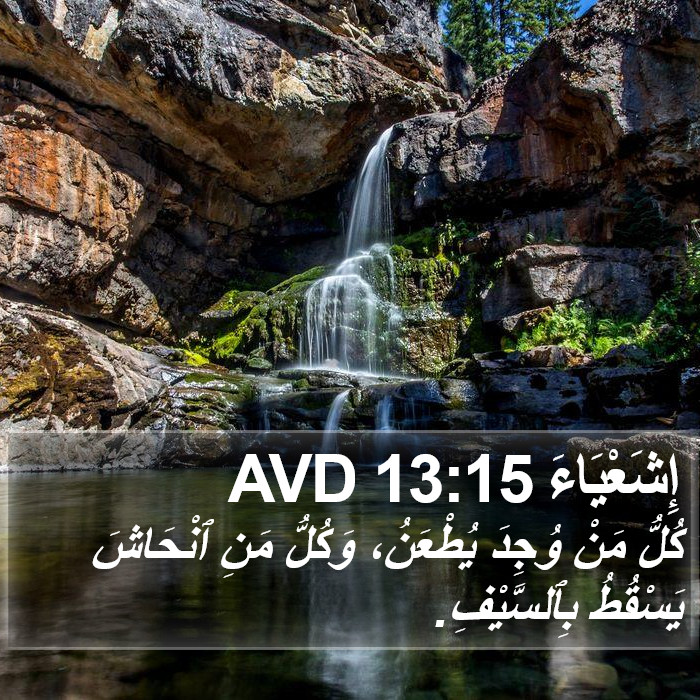 إِشَعْيَاءَ 13:15 AVD Bible Study