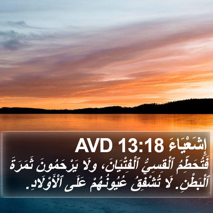 إِشَعْيَاءَ 13:18 AVD Bible Study