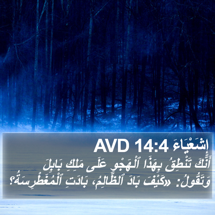 إِشَعْيَاءَ 14:4 AVD Bible Study