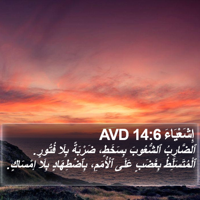 إِشَعْيَاءَ 14:6 AVD Bible Study