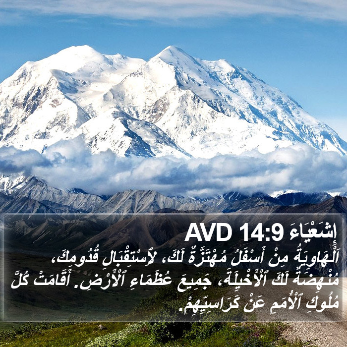 إِشَعْيَاءَ 14:9 AVD Bible Study