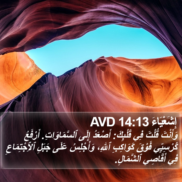 إِشَعْيَاءَ 14:13 AVD Bible Study