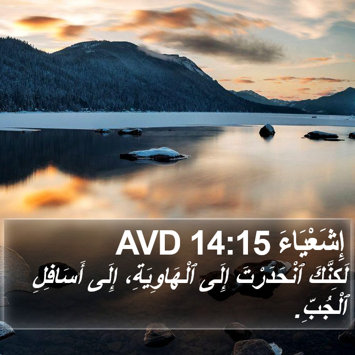 إِشَعْيَاءَ 14:15 AVD Bible Study