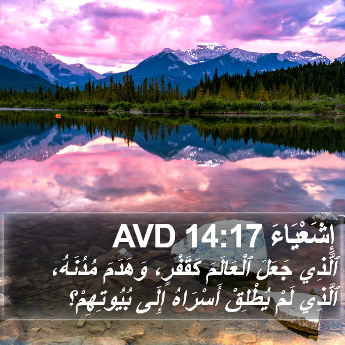 إِشَعْيَاءَ 14:17 AVD Bible Study