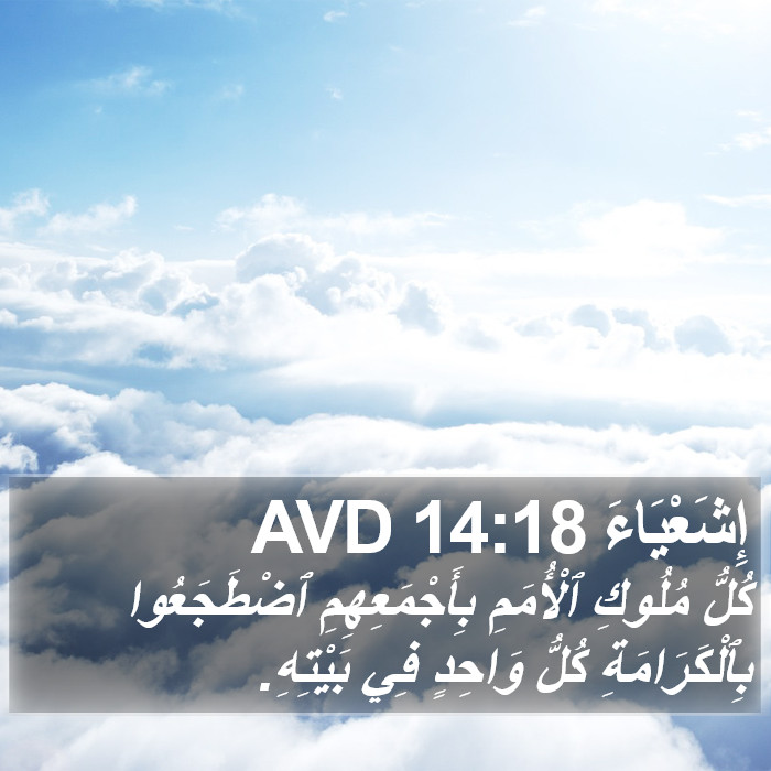 إِشَعْيَاءَ 14:18 AVD Bible Study