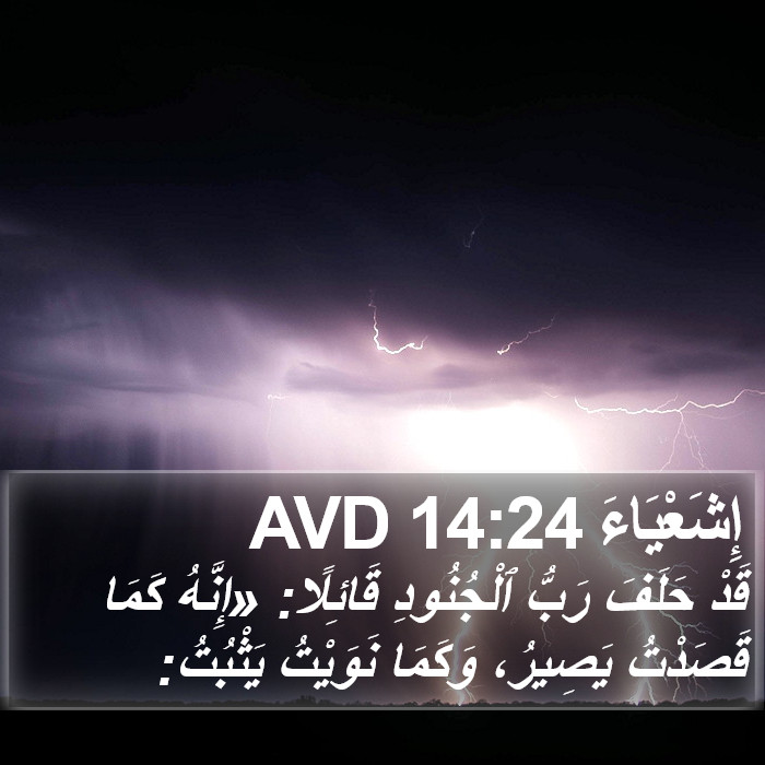 إِشَعْيَاءَ 14:24 AVD Bible Study